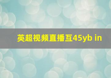 英超视频直播互45yb in